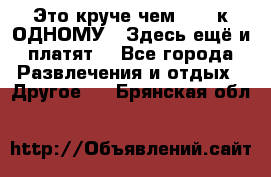 Это круче чем “100 к ОДНОМУ“. Здесь ещё и платят! - Все города Развлечения и отдых » Другое   . Брянская обл.